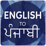 com.ac.englishtopanjabitranslator