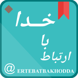 ertebatt.baa.khodaa