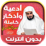 quran.tilawatequran.azkarsabahsaadelghamidi