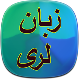 com.phoinix_books_h.zabanelore