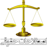 ir.khayyam.estelahathoghoghi