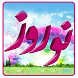 ir.mohajeri.nowruz