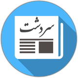 com.roj.sardashtpress