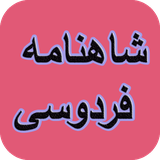 com.AhmadSQLOther.shahname