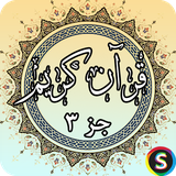 com.sadroid.quran.juz3