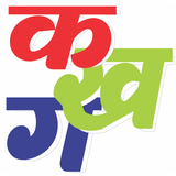 com.aarya.learnhindialphabets
