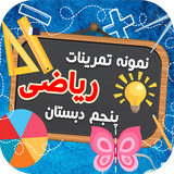 ir.tinasoft.khodamooz_tamrin_riazi_panjom