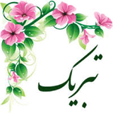 com.alireza.tabrikkpictyure