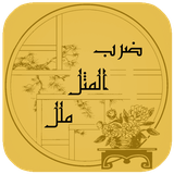 ir.rayan.zarbol_masal