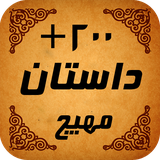 ir.khomreh.dastan210