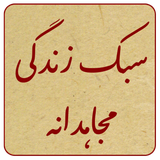 ir.mfpo.SabkeZendegiyeMojahedane