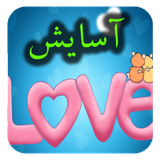 com.roman.asayesh