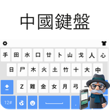 com.unclekeyboard.chinese
