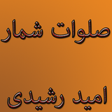 omid.salavat.shomar