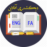 ir.offlinedictionary.pishgaman
