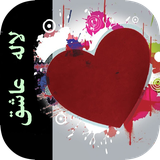 com.imnet.laleashegh