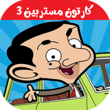 com.kidshow.mrbean3