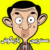 rezvan.oldmc.mrbeanbazigoosh