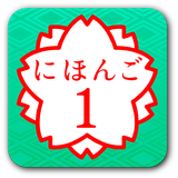 net.qpen.android.nihongo1