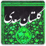 com.mnz_sqlnoimgg.golestansaadi