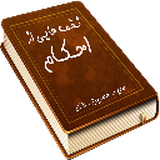 com.naghmeh.ahkam