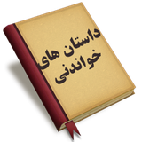 com.siyavashmc.dastan.khandani