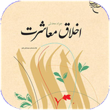 barnehsan.akhlaghemoasherat