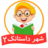 com.shahredastanak2