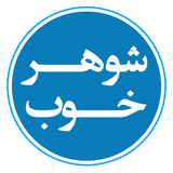 shohare.khoob.tolooae