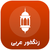 com.hooshmand.hamrah.ringarabic