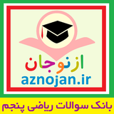 aznojan.iranamoozesh.q_riaizi5