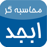 ir.hamdsoft.abjad