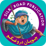 com.silkroadpub.liarshepherd