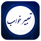 com.farsdev.tabirekhab