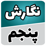 com.soft.accolade.negareshpanjom