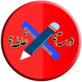 com.valamanesh.dorosteyaghalate