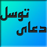 com.shia.doatavasol