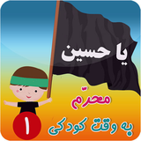 air.com.mteamapps.MoharamBeVaghteKoodaki1