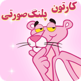 ir.st.cartoonPinkpanther