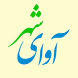 ir.noamoozesh.avaye_shahr