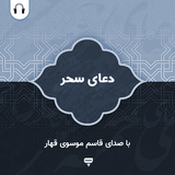 com.chamraan.doa.sahar_qahar