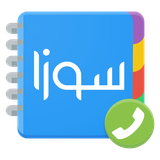 ir.payamesuza.suza_phonebook
