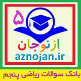 aznojan.iranamoozesh.q_riazi005