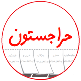 ir.harajestuon.app.android