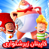ir.ed.capitanunderpants
