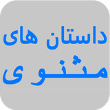 com.hamed.storymasnavidemo