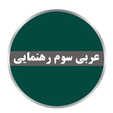 bistsho.arabi.sevvom