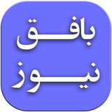 ir.mirhodae.bafghnews