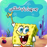 com.asrejadid.spongeBobJurchin