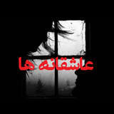 saber.asheghane.sher